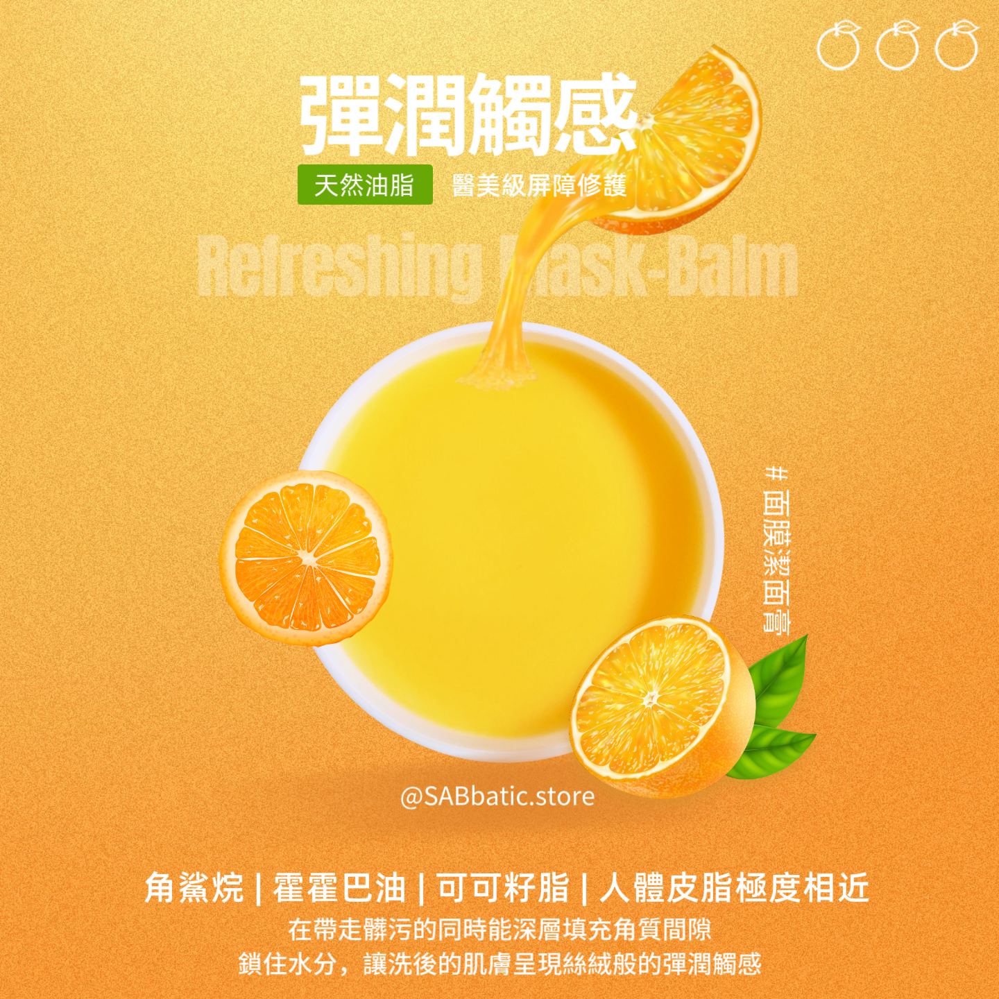 甜橙檸檬精油·面膜潔面膏