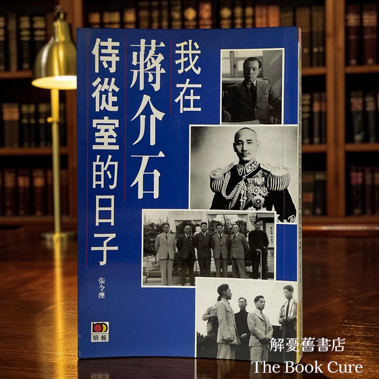 我在蔣介石侍從室的日子 / 張令澳 著