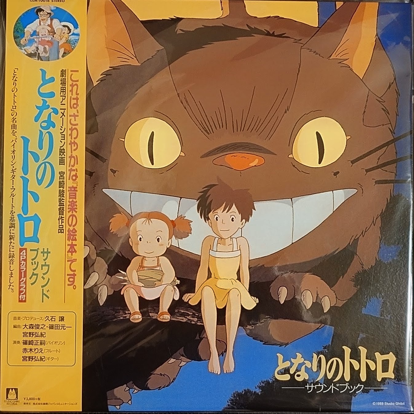 (數量限定盤) 宮崎駿動畫 < 龍貓 Sound Track > 2021 LP黑膠專輯