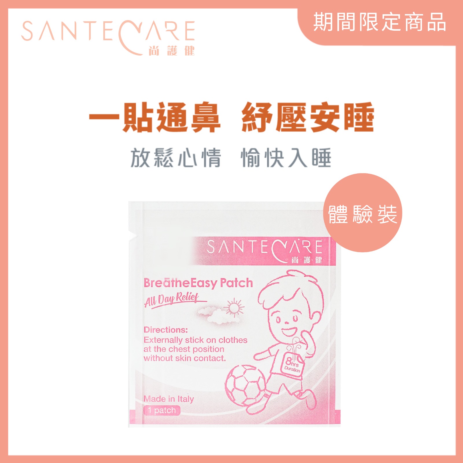 尚護健 鼻舒貼(加強版) 體驗裝 - 意大利製造