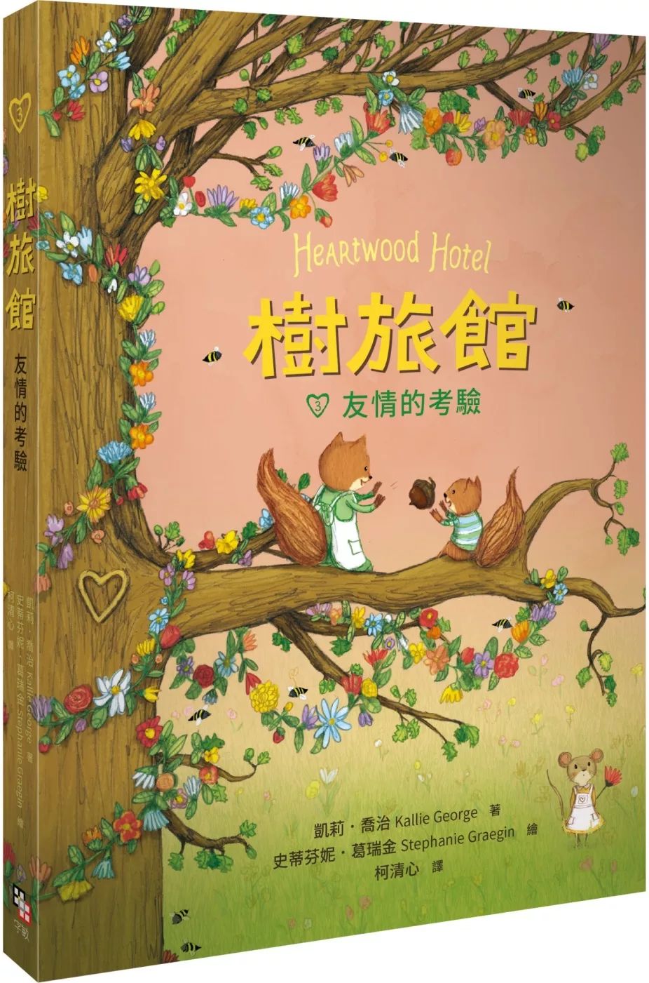 字畂 樹旅館3：友情的考驗