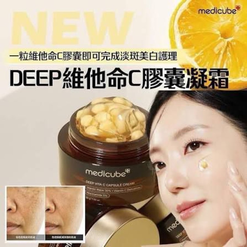 韓國🇰🇷直送@限時預購🔛MEDICUBE Deep維C美白膠囊面霜55g