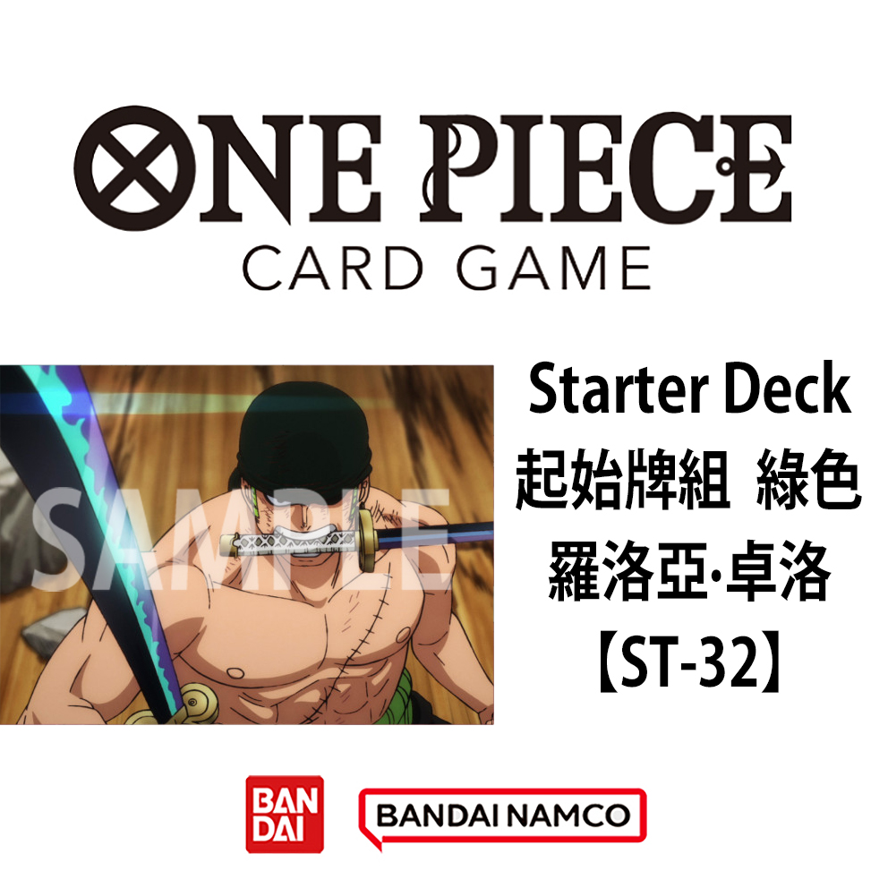 (預訂訂金 $30) (總價 $30) Bandai One Piece Card Game STARTER DECK 海賊王 卡牌遊戲 起始牌組 綠色 羅洛亞·卓洛 【ST-32】 (行版) 