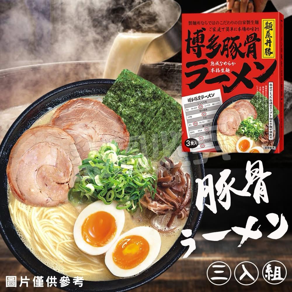 【預訂】台灣麵屋丼勝博多拉麵3入組