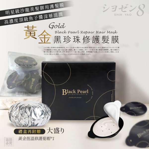 YW260176 - 日本 シヨゼン8 黃金黑珍珠修護髮膜