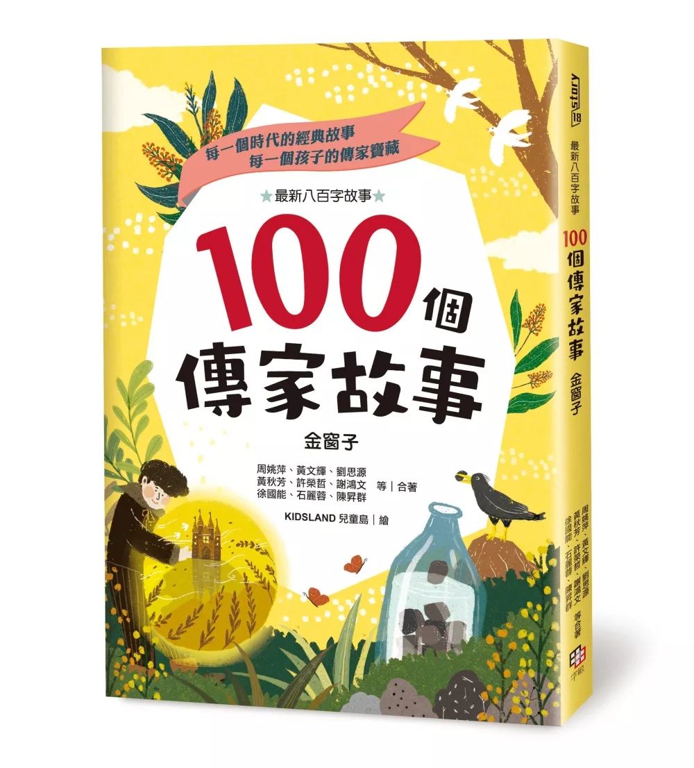 字畂 100個傳家故事：金窗子