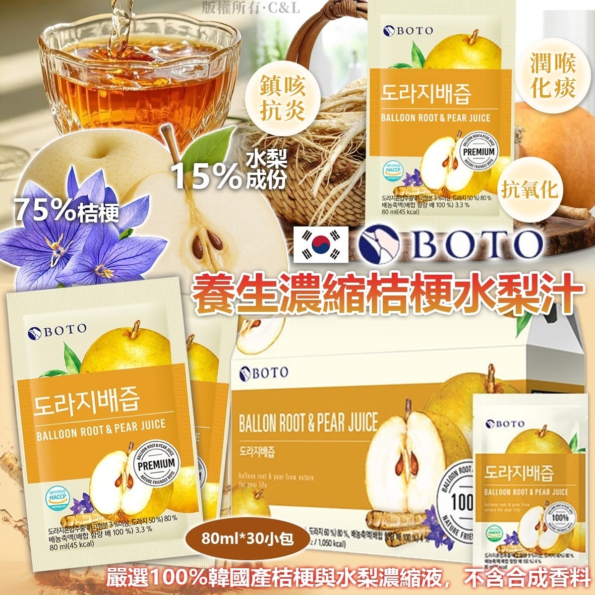 *🇰🇷韓國BOTO養生濃縮桔梗水梨汁(80ml*30小包)*