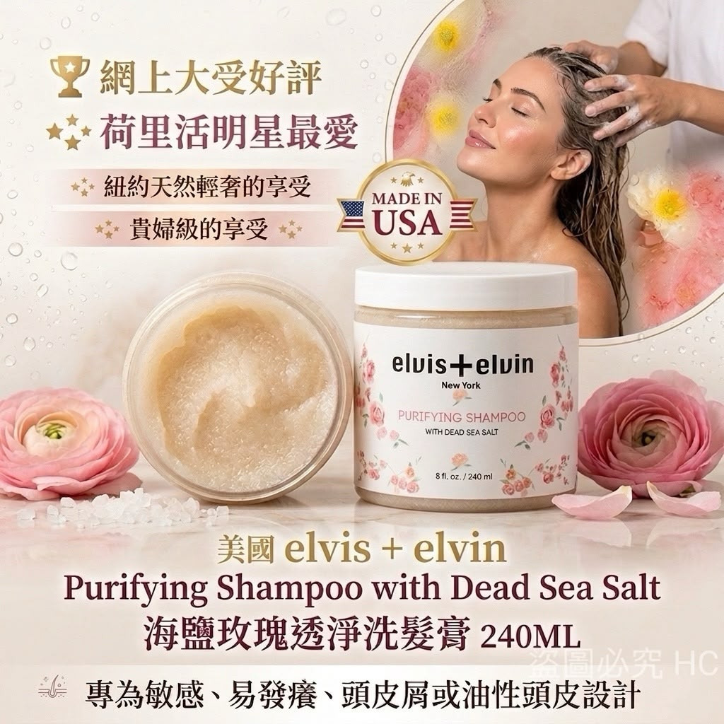 ＜限時預購＞美國Elvis + Elvin Purifying Shampoo with Dead Sea Salt海鹽玫瑰透淨洗髮膏(240ml) TW260730L03 《31/7截單，預計9月下旬到港》