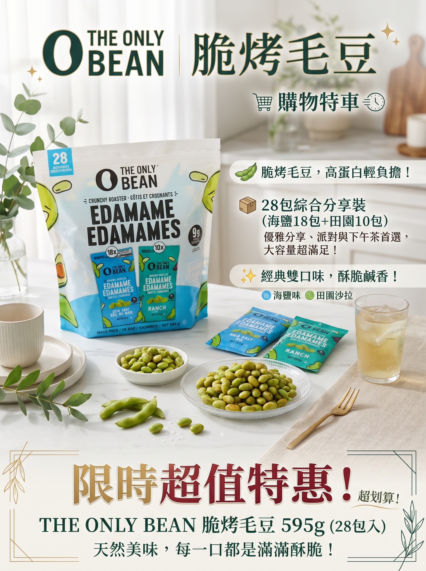 THE ONLY BEAN 酪梨油香脆烘焙毛豆脆 - 28包綜合大袋裝 (595g)