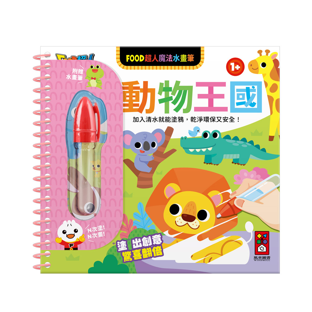 FOOD超人魔法水畫筆-動物王國