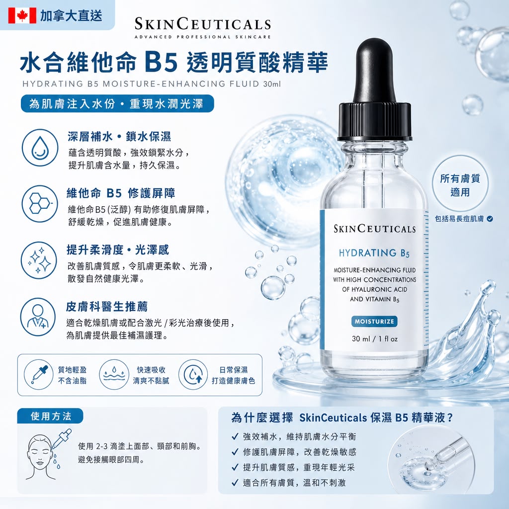 【SkinCeuticals】水合維他命B5透明質酸精華 30ml