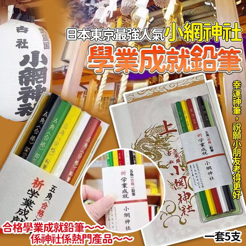  【預訂】東京小網神社學業成就鉛筆 (1組5支)