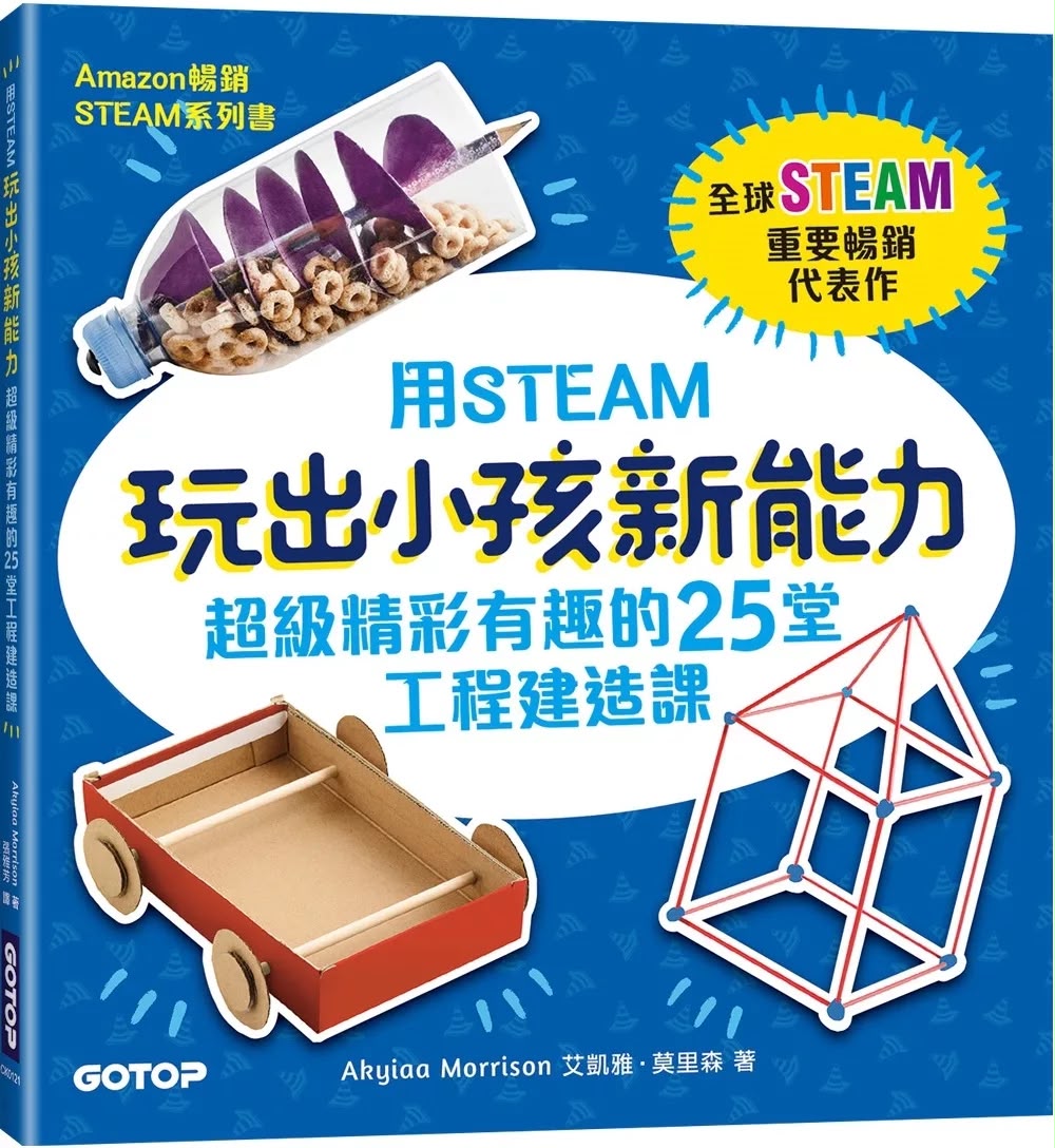 碁峰 用STEAM玩出小孩新能力：超級精彩有趣的25堂工程建造課