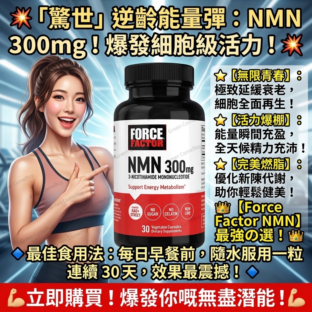 Force Factor NMN 300mg 菸醯胺單核苷酸膠囊