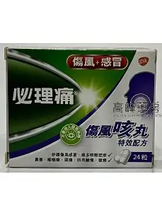 必理痛 24's 傷風咳丸   10/條