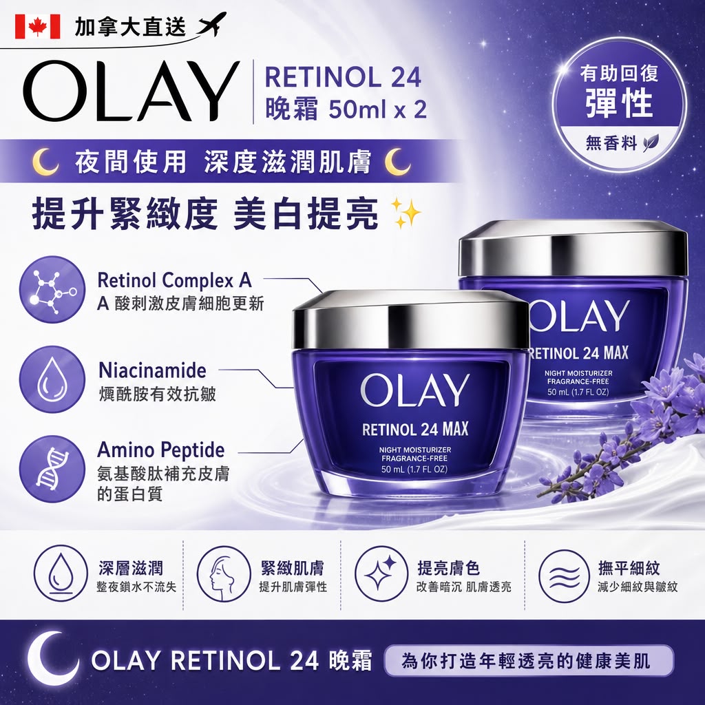 加拿大Costco│Olay retinol 24 晚霜50ml (一盒2樽)