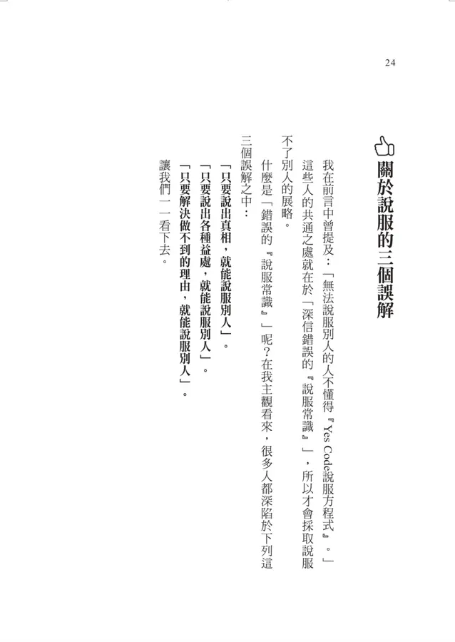 讓人無法拒絕的說服術