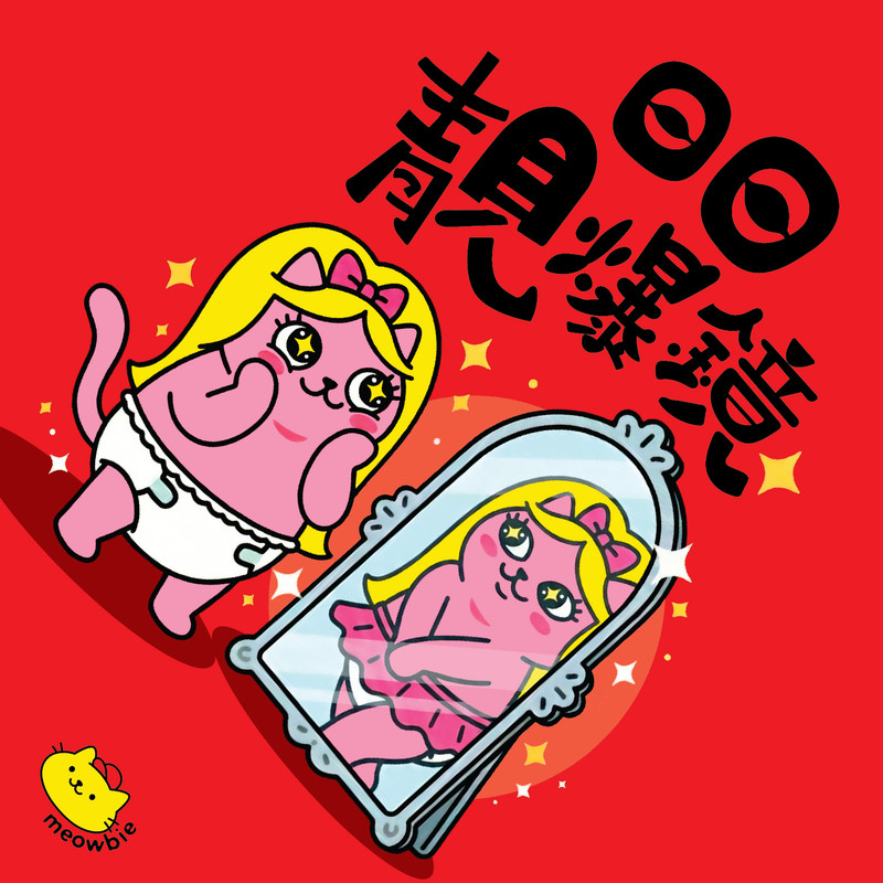 Meowbie 2026 新年揮春《日日靚爆鏡》