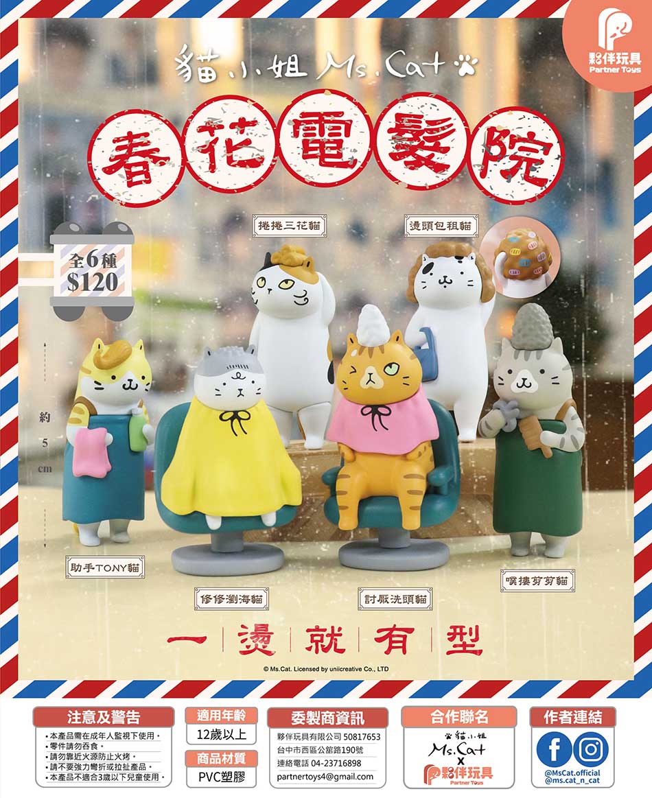 【6月預購】夥伴玩具 - 春花電髮院 扭蛋
