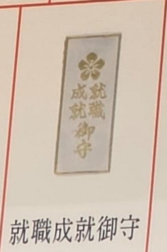 太宰府天滿宮就職成就守