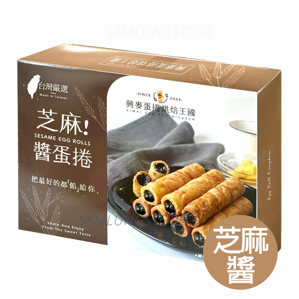 興麥 台灣 芝麻醬蛋卷 100g (5件入) (獨立包裝) 此日期或之前食用：2027.4.20