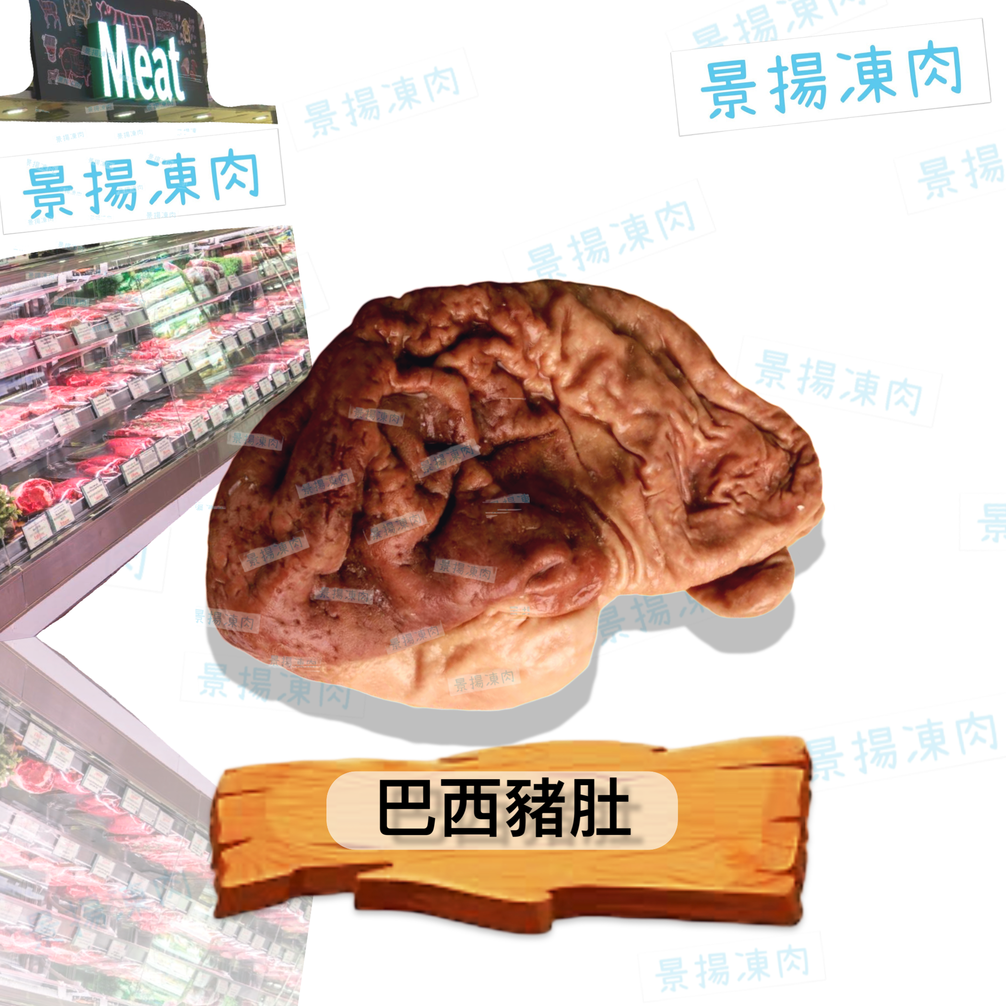 巴西豬肚