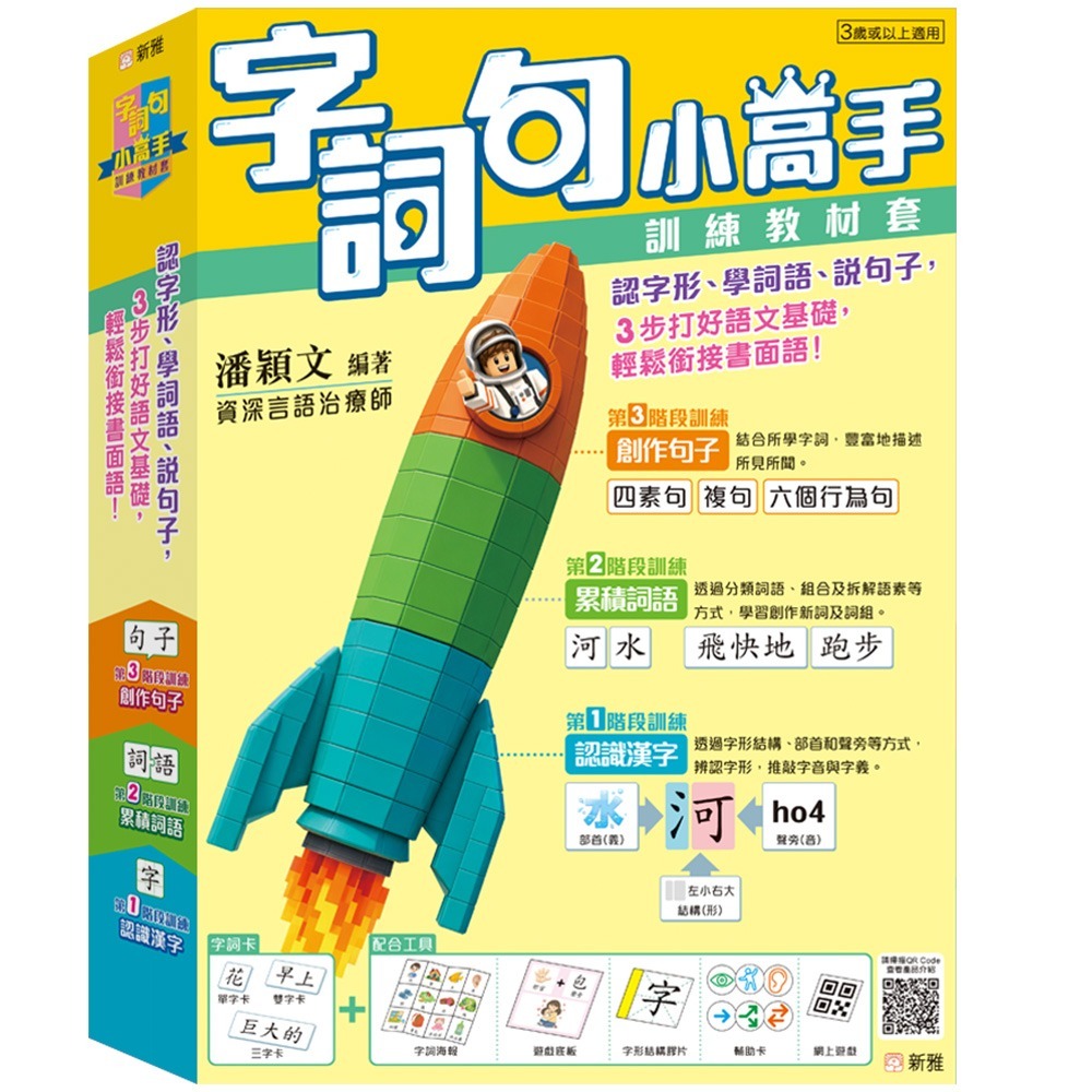 *7月出版新書* 新雅 字詞句小高手訓練教材套