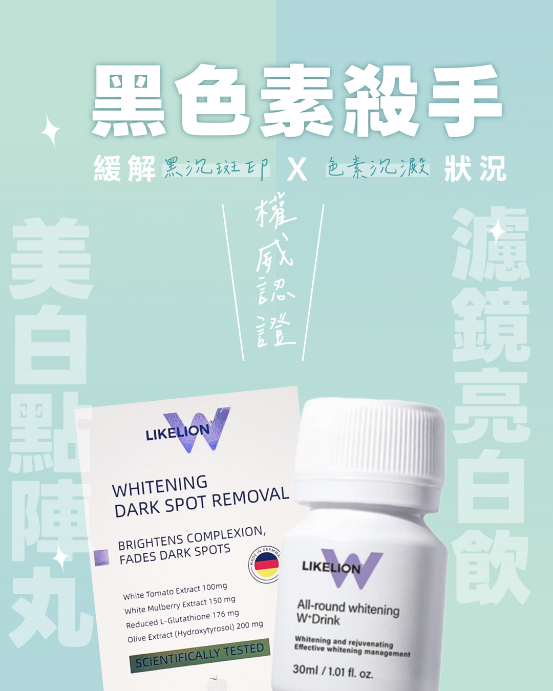 LIKELION 加強美白套裝🎖️香港區授權代理正貨 「落單自動包順豐自取點/智能櫃」