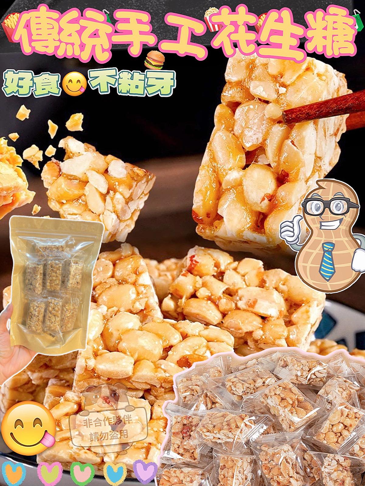 $44包、2包以上$34包,手工花生🥜酥200g