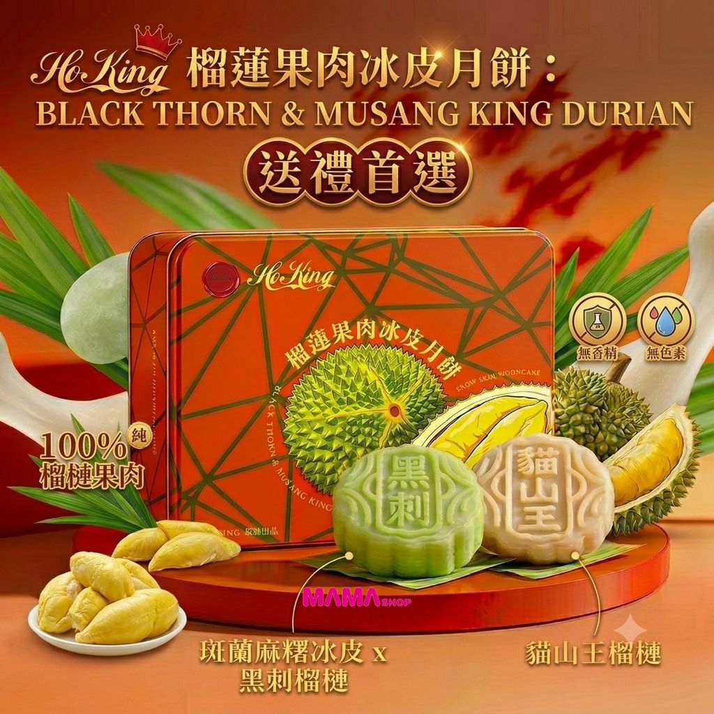 【HoKing 馬來西亞頂級榴槤冰皮月餅——6月16日正式開售早鳥優惠價】
