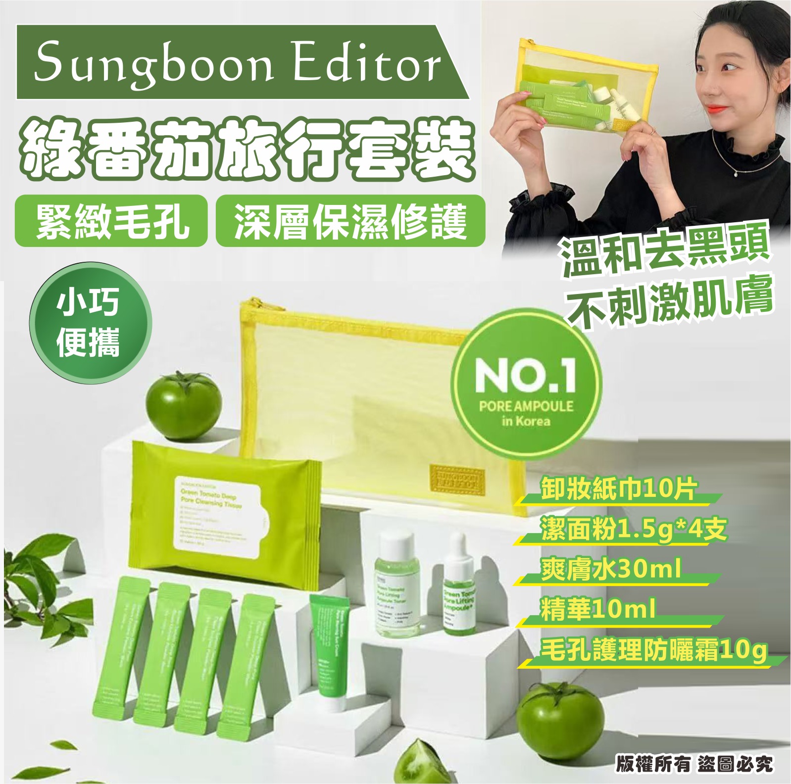  【預訂】韓國 Sungboon Editor 綠番茄旅行套裝