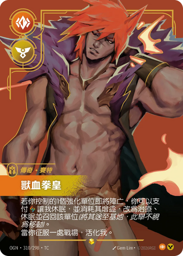 [ 起源-超編 ] OGN·310/298 獸血拳皇