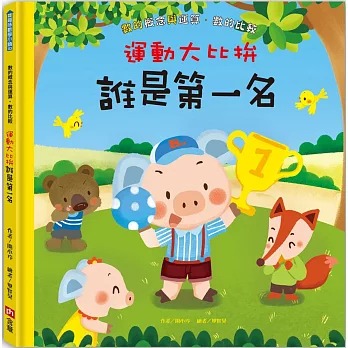 含章 運動大比拚：誰是第一名？