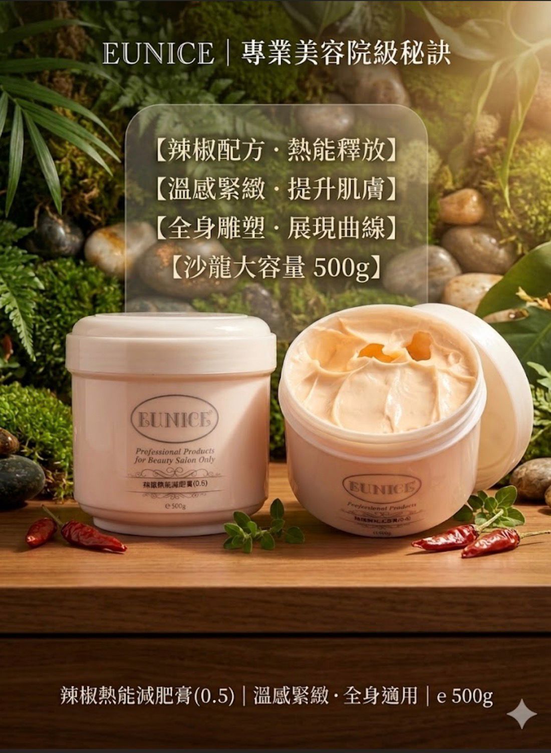 France Eunice 法國 Eunice 辣椒熱能減肥膏 / 燃脂塑形霜 500ml (Hot Slimming Cream 500ml 沙龍大容量裝)