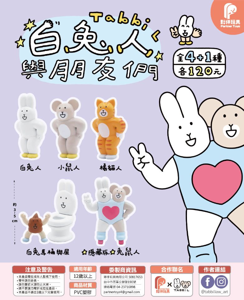 【11月預購】夥伴玩具 - 白兔人與朋友們 扭蛋