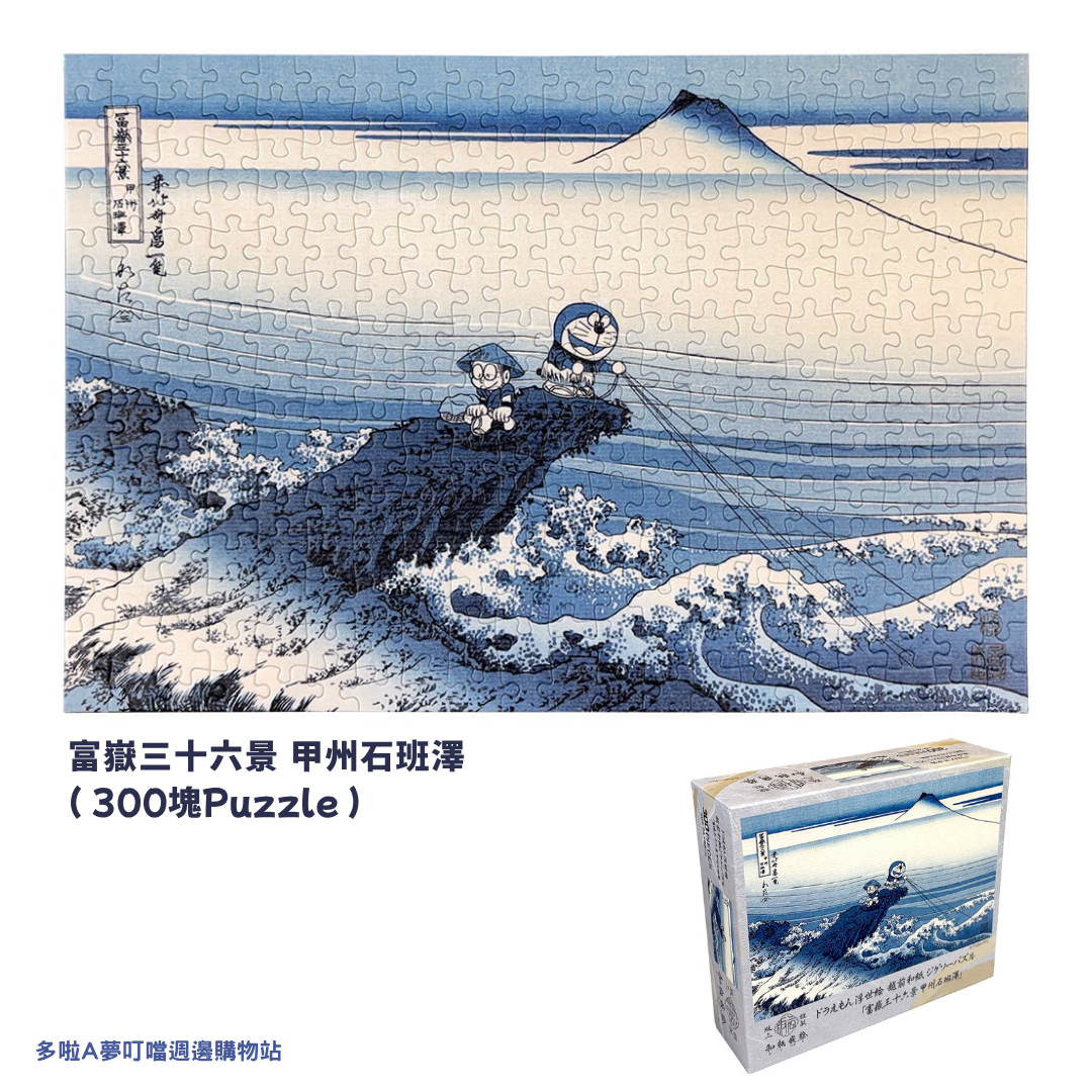 [訂購] 多啦A夢浮世繪 Puzzle 砌圖 (富士山 / 江户百景大橋) 300塊