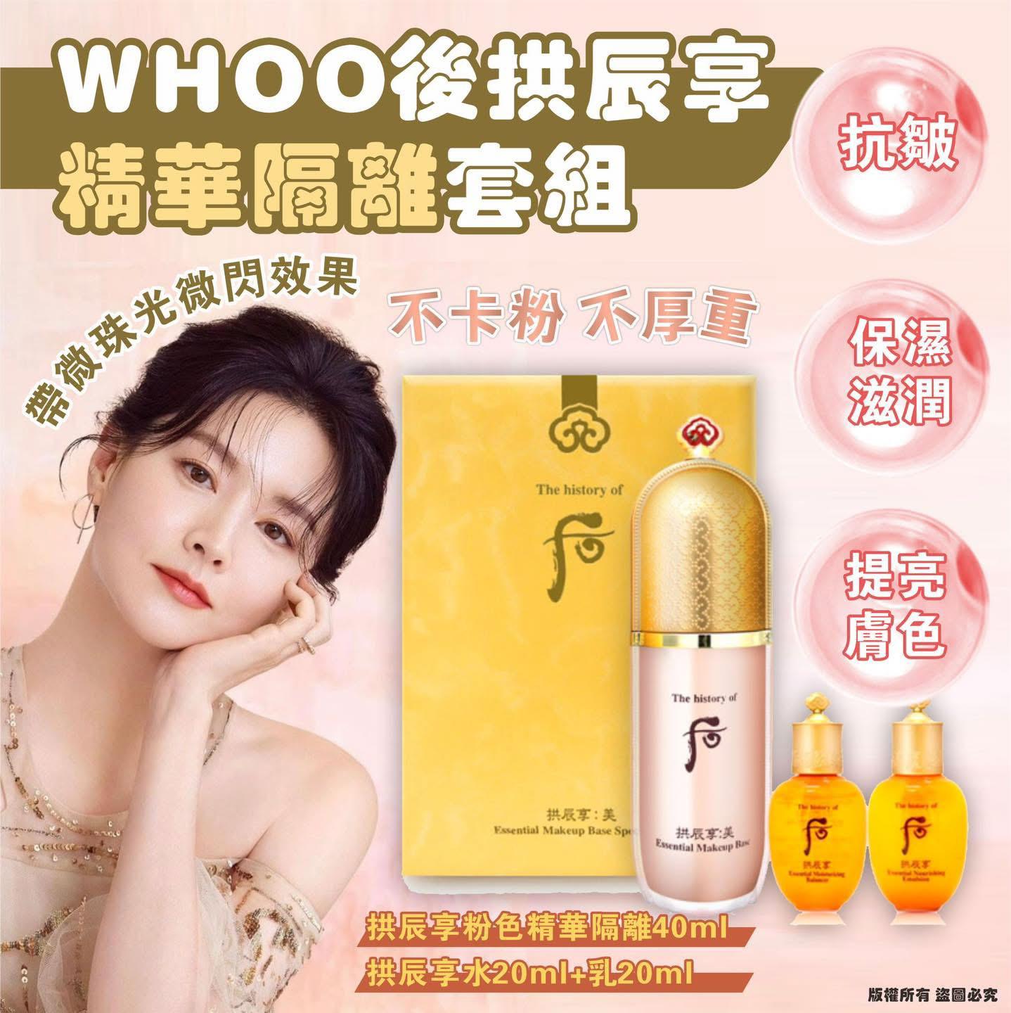 🌸WHOO 后 拱辰享精華隔離套裝