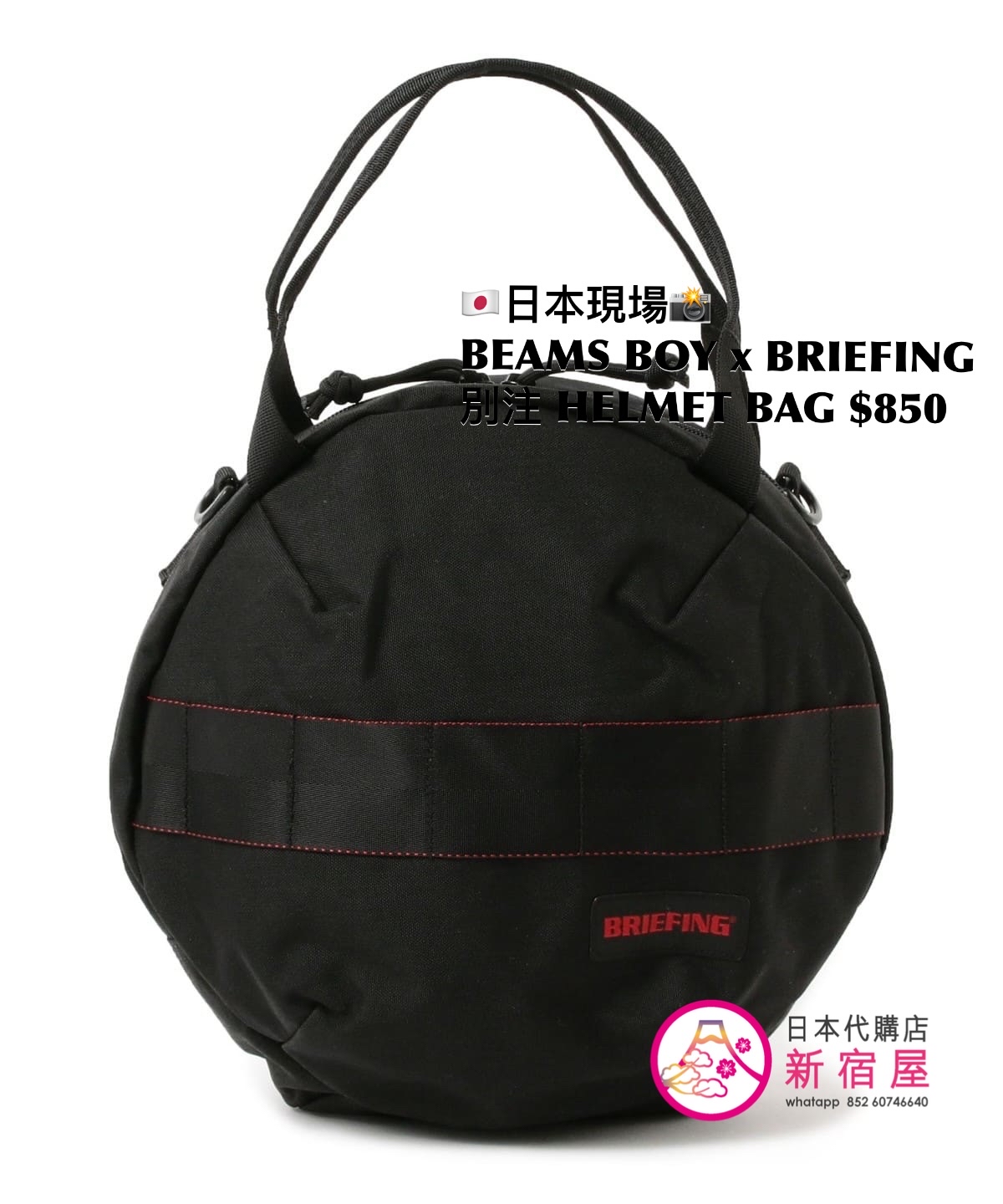 BEAMS BOY x BRIEFING 別注 HELMET BAG