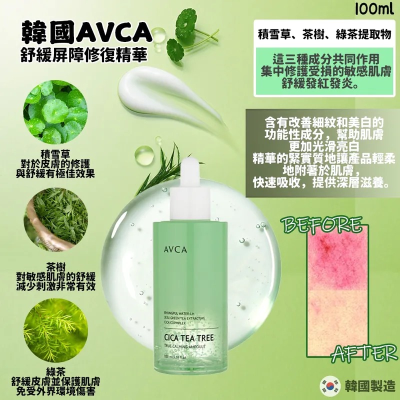 【韓國直送 AVCA 舒緩屏障修復精華 100ml】