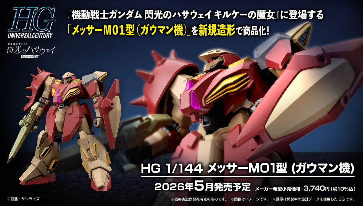 (預訂訂金 $100) (總價 $216) Bandai HG 1/144 HGUC 機動戰士高達 閃光之凱薩衛: 瑟茜的魔女 梅薩 M02型 (高曼專用機) 模型 Mobile Suit Gundam Hathaway: The Sorcery of Nymph Circe Messer Type-M01 (Gawman Use) (行版)