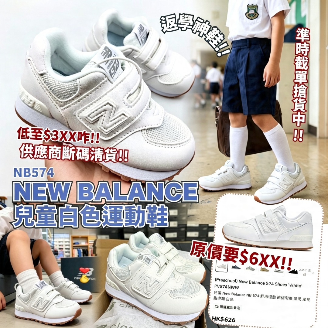 New Balance 兒童白色運動鞋 不連鞋盒