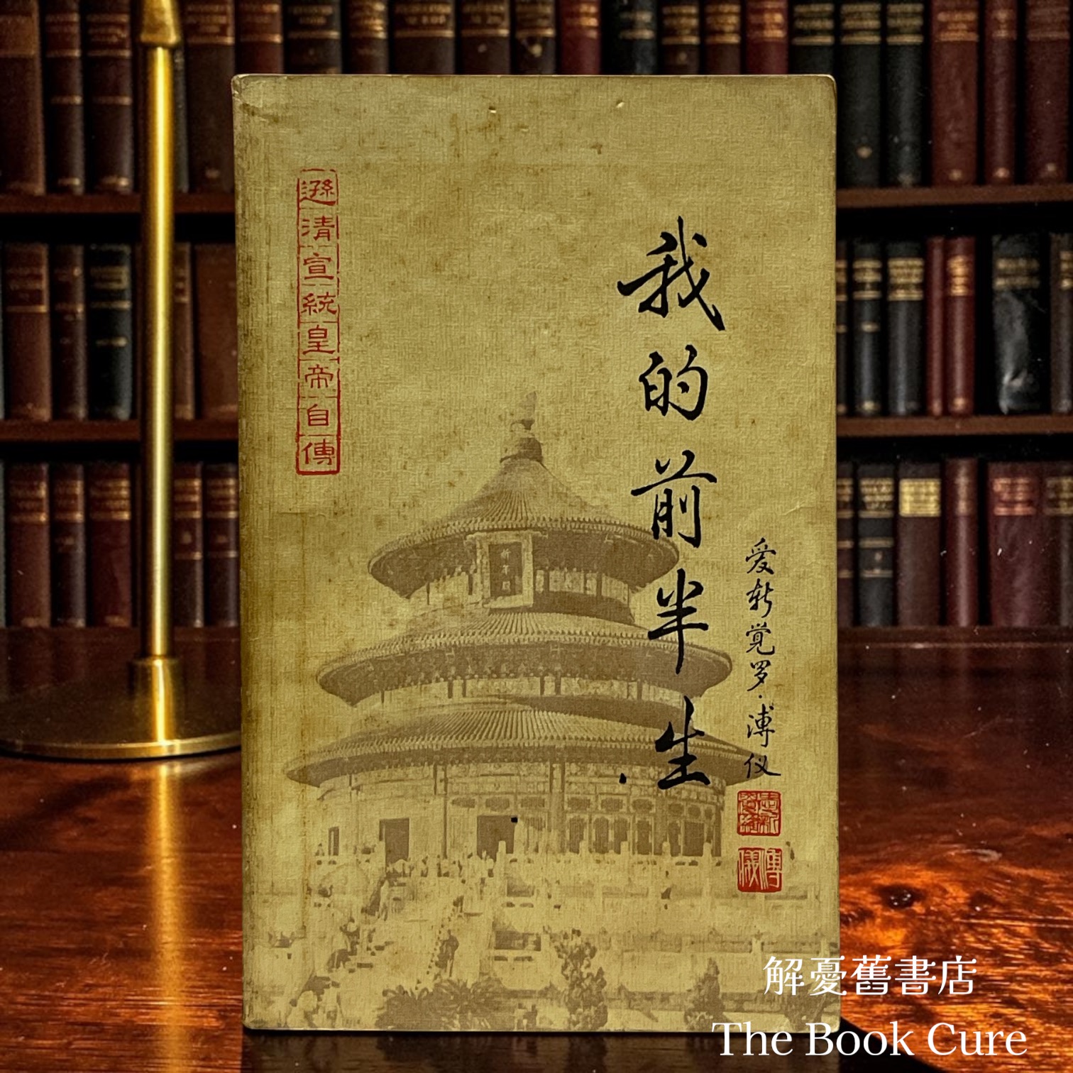 我的前半生 / 愛新覺羅．溥儀 著