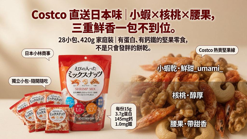 日本Costco直送 日本 小林商事 三重鮮香 小蝦 核桃 腰果 健康營養 零食 超值家庭裝 (28小包 420g 