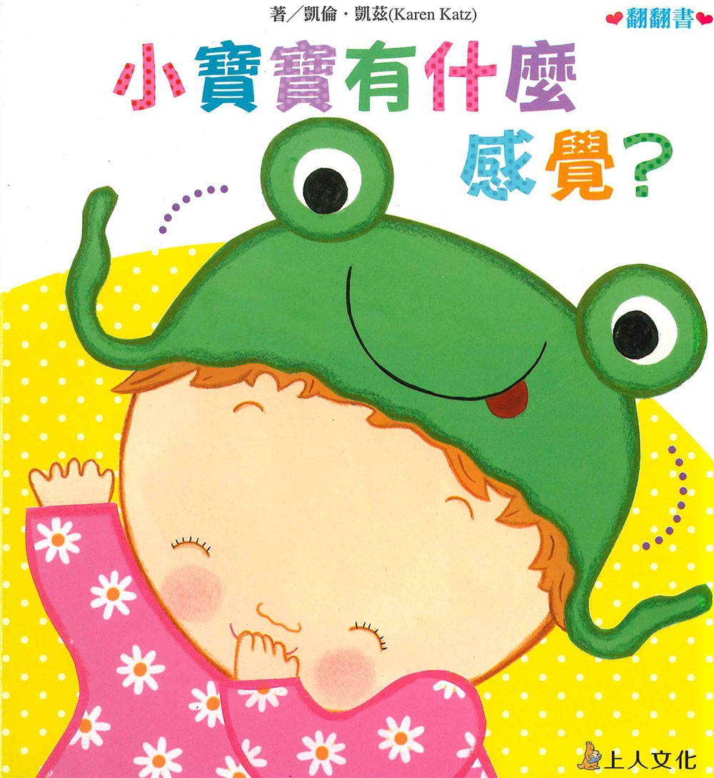 上人 凱倫凱茲精選幼兒書: 小寶寶有什麼感覺？
