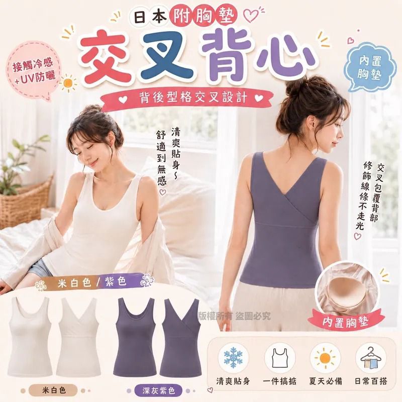 ＜限時預購＞日本 Mrs.my style 附胸墊交叉美背背心 TW260707L02 《10/7截單，預計9月下旬到港》