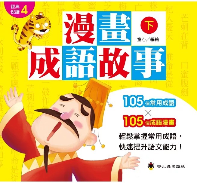 螢火蟲 漫畫成語故事（下 )