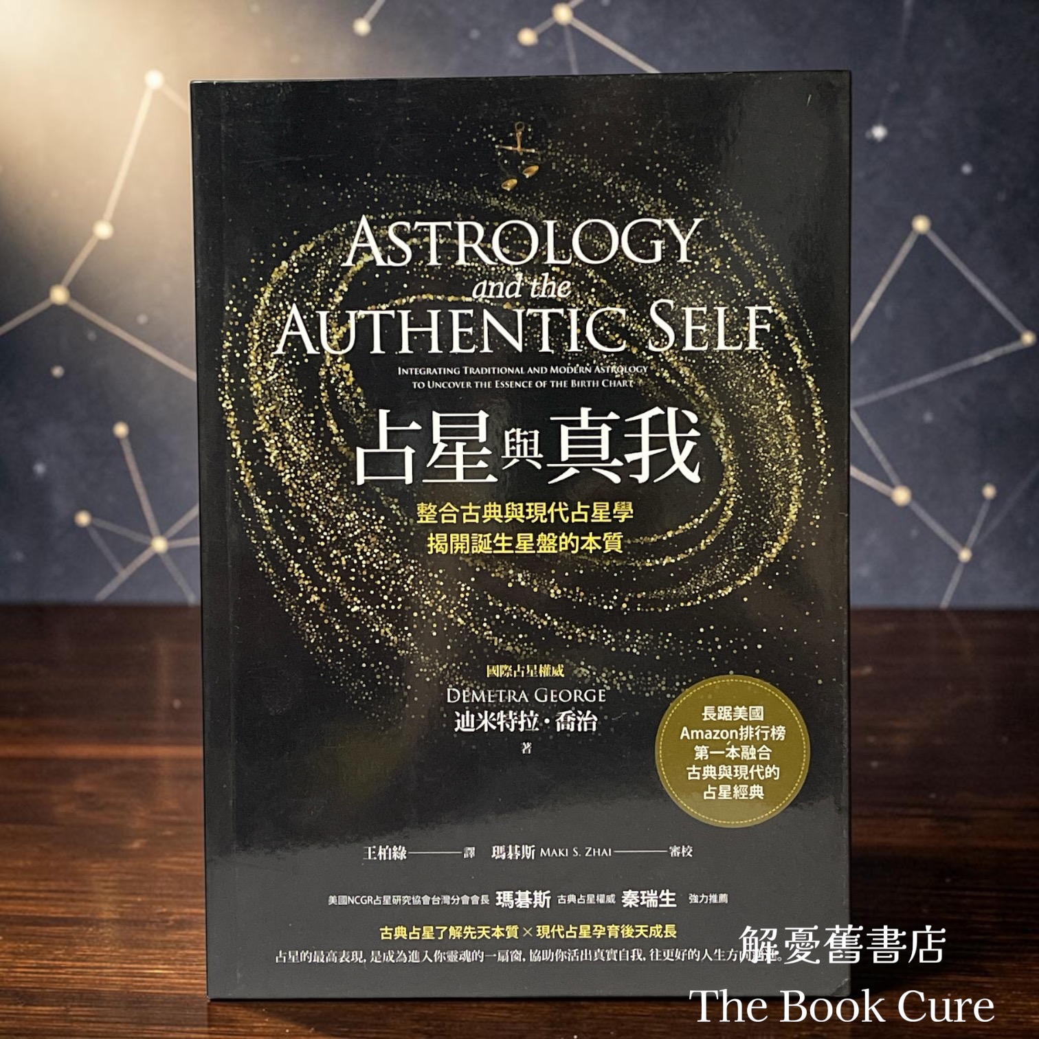 占星與真我：整合古典與現代占星學，揭開誕生星盤的本質 / 迪米特拉．喬治 著