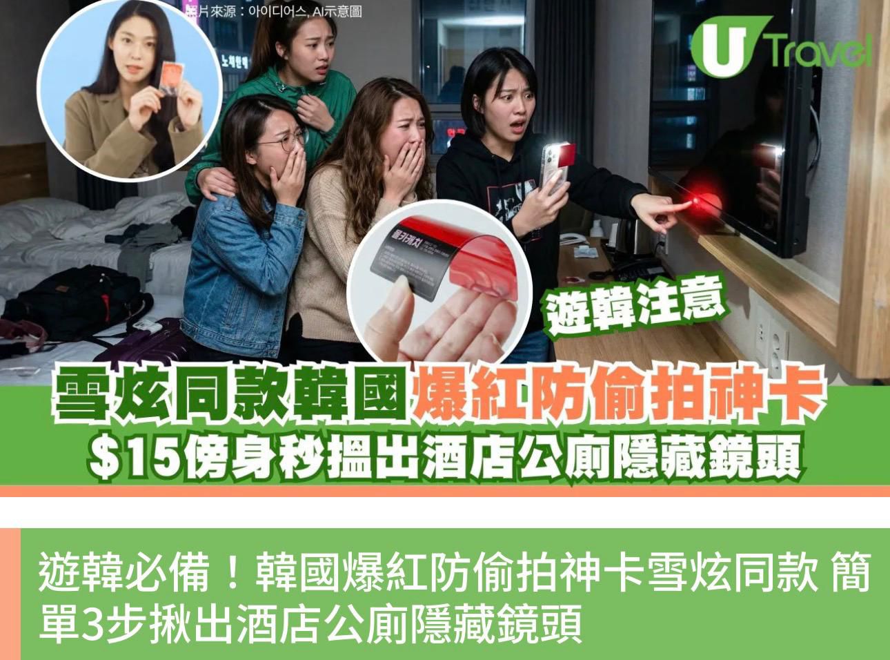 韓國直送雪炫推介 - 韓國製防偷拍/防偷窺偵查卡 (防水/防摺) 5張/套