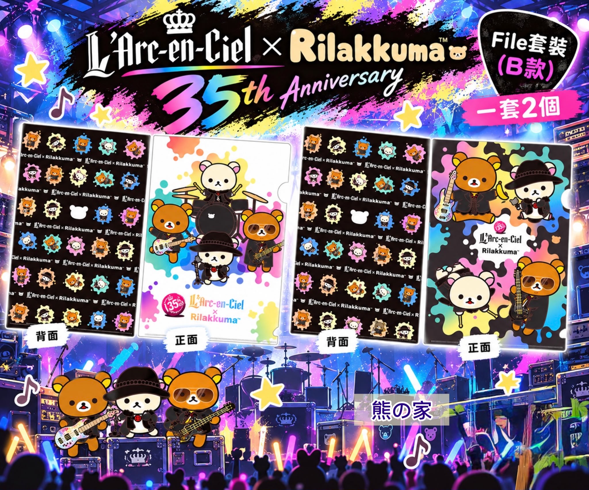 L’Arc-en-Ciel × 鬆弛熊 35周年限定 File套裝 一套2個（B款）