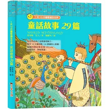 小果文創 1天10分鐘看遍全世界：童話故事29篇（附有聲故事音檔QRcode）